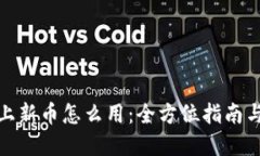 加密钱包上新币怎么用：