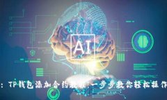 : TP钱包添加合约教程：一