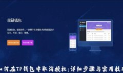 如何在TP钱包中取消授权：
