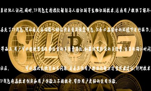 baiotiTP钱包：简化数字资产管理，开启您的加密旅程/baioti
TP钱包, 数字资产, 加密货币/guanjianci

在数字化时代，随着区块链技术的飞速发展，加密货币的使用越来越普及。作为管理和存储这些新兴资产的工具，数字钱包扮演着至关重要的角色。TP钱包以其强大的功能和用户友好的设计，成为了众多加密投资者和爱好者的首选。在这篇文章中，我们将深入探讨TP钱包的各个方面，包括其功能、优点、使用方法及注意事项。

TP钱包的基本功能
TP钱包作为一款数字资产管理工具，提供了一系列基本功能以满足用户的需求。首先，TP钱包支持多种加密货币的存储，包括比特币、以太坊、狗狗币等主流币种。用户可以通过TP钱包一站式管理多种数字资产，减少了使用多种钱包的麻烦。

其次，TP钱包还提供了安全性保障。通过多重签名技术和私钥本地存储，TP钱包极大地降低了黑客攻击和资产丢失的风险。此外，TP钱包还支持指纹解锁及人脸识别等生物识别技术，大大提升了用户的使用体验和安全性。

除此之外，TP钱包还具备交易功能，用户可以方便地在钱包内进行数字资产的交易。这种便捷的功能结合了实时市场数据，让用户能够随时随地把握市场动态，做出交易决策。

TP钱包的安全性分析
在选择数字钱包时，安全性是用户最关注的因素之一。TP钱包在这一点上表现非常出色。首先，TP钱包具备私钥本地存储的特性，意味着用户的私钥不会上传至云端服务器，避免了因服务商安全漏洞导致的资产丢失。

此外，TP钱包采用了多层加密技术，确保用户所有交易信息的安全。用户可以通过设置交易密码、资金密码等多重安全措施进一步加强钱包安全性。而且，TP钱包会对用户的登录状态进行监控，如发现异常登录，系统会及时提醒用户修改密码并进行安全检查。

对比其他钱包服务，TP钱包的安全设计理念更加注重用户隐私保护，尤其在当前网络安全环境下，个人信息的泄露风险日益增加，而TP钱包通过其独特的安全策略，极大提升了用户的资产保护能力。

如何使用TP钱包进行交易
使用TP钱包进行交易非常简单。首先，用户需要在手机应用商店下载并安装TP钱包应用。注册完成后，用户可以创建自己的钱包并进行资产的导入和转账。

在TP钱包中进行交易时，用户只需选择需要交易的加密资产，输入对方的地址及转账金额，确认交易信息后即可完成。值得一提的是，用户在进行资产转账时，需要仔细核对交易信息，确保地址无误，避免因错误而导致的资产损失。

为了提升用户的交易体验，TP钱包还提供了实时的市场行情信息，用户可以在交易前查看当前市场价格，帮助其做出更明智的决策，最大程度地提高投资回报。

TP钱包的优缺点分析
虽然TP钱包功能强大，但它也并非没有不足之处。首先，TP钱包的学习曲线对于新手可能略显陡峭，虽然基础功能都比较易于上手，但对于更复杂的功能，如去中心化交易所的使用，用户可能需要较长时间的学习及适应。

另外，由于TP钱包是一款比其他一些老牌钱包更新的产品，其用户群体相对较小，使用过程中可能会遇到一些社区支持方面的问题。例如，在面对技术问题时，用户可能在短时间内难以找到解决方案。不过TP钱包的开发团队正在努力解决这些问题，社区的发展也在逐步壮大。

从优点来看，TP钱包在安全性和多功能性方面表现十分突出，其私钥本地存储及多重签名的安全设计为用户提供了高水平的安全保障。同时实时市场数据的整合也让用户能够更高效地进行投资决策。

TP钱包的未来发展前景
展望未来，TP钱包有望继续加强与区块链技术的深度合作，推动更多新功能的上线。随着区块链生态的不断成熟，TP钱包将在交易安全、用户体验等多个方面进行迭代和升级，以满足用户日益增长的需求。

在用户沟通方面，TP钱包也将努力推动社区建设，为用户提供更多交流和问题解决的平台。通过建立用户反馈机制，TP钱包可以更好地倾听用户的声音，并及时响应其需求。

总之，TP钱包将通过技术创新和用户导向策略不断推进自身的发展，成为数字资产管理领域的佼佼者。

用户常见问题解答
在使用TP钱包的过程中，用户常常会遇到一些问题，以下是5个相关问题及其详细解决方案：

1. TP钱包支持哪些类型的数字资产？
TP钱包是一款多币种数字钱包，支持包括比特币、以太坊、USDT、狗狗币等在内的多种主流加密货币。此外，TP钱包还支持部分ERC20代币及其他链上资产，使用户能够方便地在一个平台上管理多种资产。而且，随着TP钱包的不断更新，未来还计划支持更多新兴和热门的数字资产，用户可以期待钱包的进一步完善。

2. 如何保障TP钱包的安全性？
用户在使用TP钱包时，可以通过多种方式保障其钱包的安全性。首先，为钱包设置复杂的交易密码和资金密码，确保账户不会轻易被他人访问。同时，TP钱包支持指纹解锁与人脸识别等生物识别技术，这为用户提供了额外的安全层。此外，保持应用程序的更新与安全，不要随意点击不明链接以及按要求定期改变密码，都能有效提升个人资产的安全。

3. 如何恢复丢失的TP钱包？
TP钱包为用户提供了助记词功能，用户在创建钱包时会生成一组12或24个单词的助记词，作为恢复钱包的凭证。如果用户不慎丢失了TP钱包，可以通过正确输入助记词来重新恢复钱包，但务必在安全的环境下进行操作，避免助记词被他人获取。

4. TP钱包交易的手续费如何计算？
TP钱包在进行交易时会根据当前的网络拥堵情况收取一定的手续费。一般情况下，交易费率会自动计算并在交易确认前显示于界面上，用户可以根据需要选择适当的手续费等级。如果设置较低的手续费，交易的确认时间可能会延长，而设置较高的手续费则可以加快交易确认。用户在进行交易前可以合理规划手续费，以达到更好的交易体验。

5. TP钱包的技术支持如何进行？
TP钱包提供了多渠道的技术支持，用户可以通过官方社交媒体、官网客服邮箱等方式反馈遇到的问题。此外，TP钱包也设有用户社区，ユーザー可以在此先搜索相关问题，看看其他用户提供的解决方案或者建议。针对技术支持问题，建议用户提供详细情况以便快速获得解决方案。同时，TP钱包会定期进行FAQ更新，帮助用户快速解决常见问题。

综上所述，TP钱包以其安全、便捷、高效的特性，为用户提供了一站式的数字资产管理解决方案。随着数字货币市场的持续发展，TP钱包将在技术创新和用户体验上不断提升，带给用户更好的使用体验。