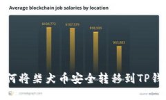 如何将柴犬币安全转移到