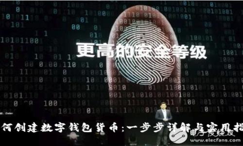 如何创建数字钱包货币：一步步详解与实用指南