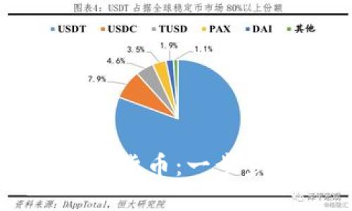 如何创建数字钱包货币：一步步详解与实用指南