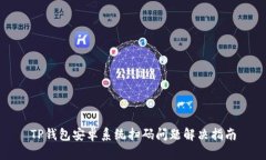 TP钱包安卓系统扫码问题解