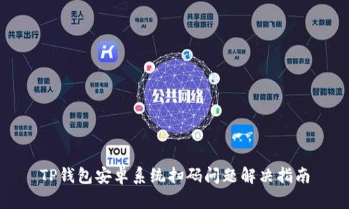 TP钱包安卓系统扫码问题解决指南