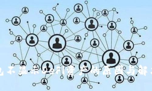 TP钱包不显示DeFi资产的原因与解决方案