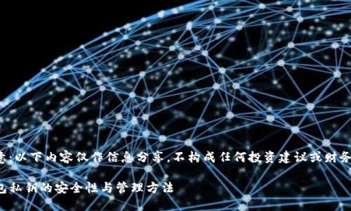 请注意：以下内容仅作信息分享，不构成任何投资建议或财务规划。

TP钱包私钥的安全性与管理方法