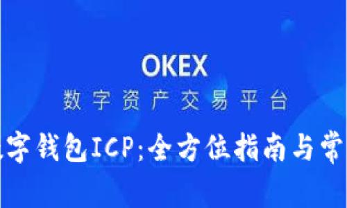 如何开通数字钱包ICP：全方位指南与常见问题解答