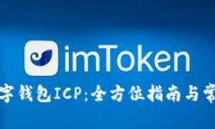 如何开通数字钱包ICP：全