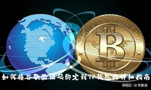 如何将谷歌验证码绑定到TP钱包的详细指南