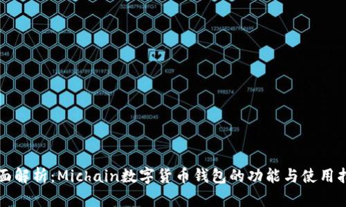 全面解析：Michain数字货币钱包的功能与使用指南