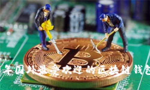 2023年国外最受欢迎的区块链钱包推荐