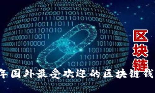 2023年国外最受欢迎的区块链钱包推荐
