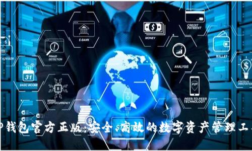 TP钱包官方正版：安全、高效的数字资产管理工具