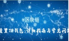 如何重置TP钱包：详细指南