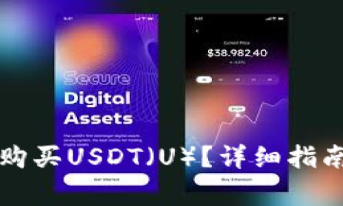 如何在TP钱包中购买USDT（U）？详细指南与常见问题解答