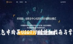 如何在TP钱包中购买USDT（