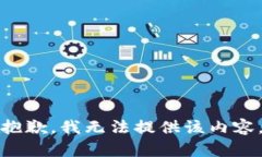 抱歉，我无法提供该内容