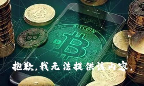 抱歉，我无法提供该内容。