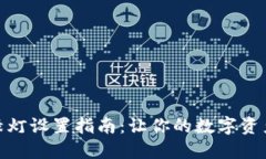 数字钱包红绿灯设置指南