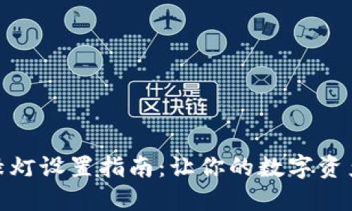 数字钱包红绿灯设置指南：让你的数字资产管理更高效