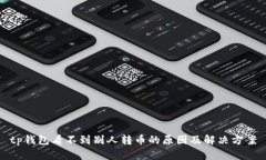 tp钱包看不到别人转币的原