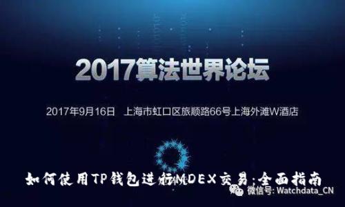 如何使用TP钱包进行MDEX交易：全面指南