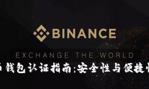 天津数字货币钱包认证指南：安全性与便捷性的完美结合