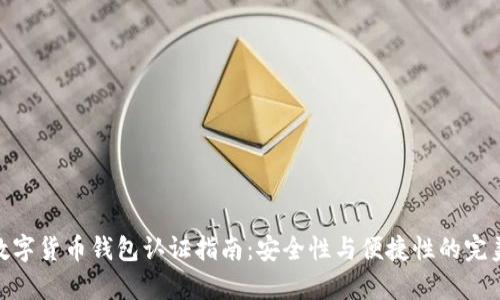 天津数字货币钱包认证指南：安全性与便捷性的完美结合