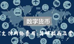 TP钱包如何支付网络费用：