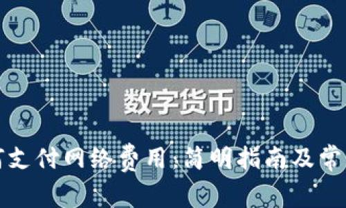 TP钱包如何支付网络费用：简明指南及常见问题解答