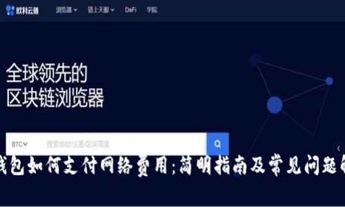 TP钱包如何支付网络费用：简明指南及常见问题解答