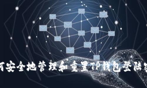 如何安全地管理和重置TP钱包登陆密码