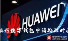 工商银行数字钱包申请处