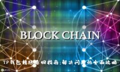 TP钱包转账退回指南：解决