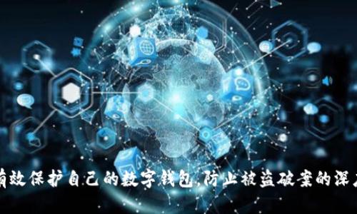 如何有效保护自己的数字钱包，防止被盗破案的深度解析