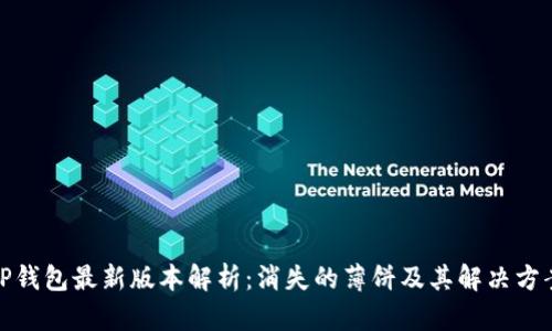TP钱包最新版本解析：消失的薄饼及其解决方案