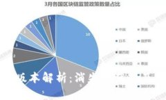 TP钱包最新版本解析：消失