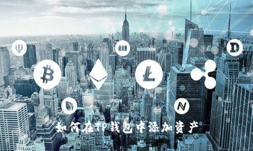 如何在TP钱包中添加资产