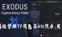 如何有效管理TP钱包与HN代