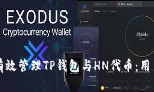 如何有效管理TP钱包与HN代币：用户指南