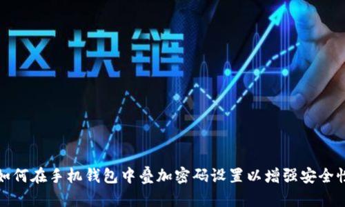如何在手机钱包中叠加密码设置以增强安全性