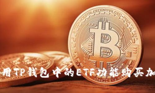 如何使用TP钱包中的ETF功能购买加密货币