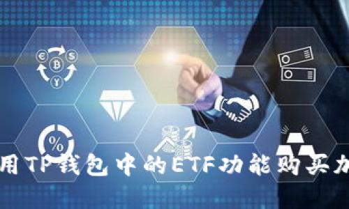 如何使用TP钱包中的ETF功能购买加密货币