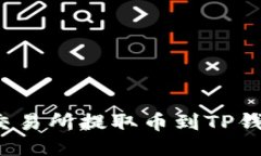 如何查询交易所提取币到