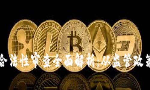 区块链钱包合法性审查全面解析：从监管政策到合规建议