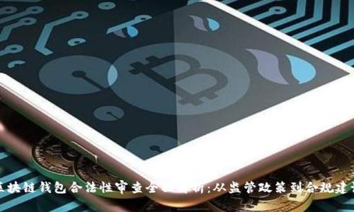 区块链钱包合法性审查全面解析：从监管政策到合规建议