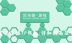 如何通过浏览器连接TP钱包