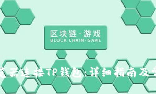 如何通过浏览器连接TP钱包：详细指南及常见问题解答