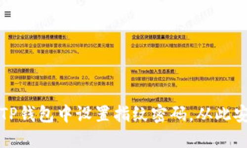 如何在TP钱包中设置指纹密码，从此安全无忧